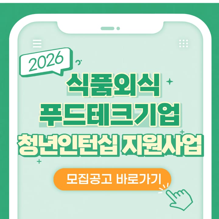 식품·외식기업 청년 인턴십 홍보 이미지