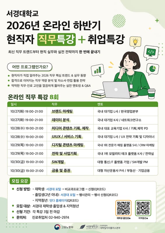 울산대학교 서경대학교, 지역청년 대상 온라인 직무특강 개최 홍보 이미지