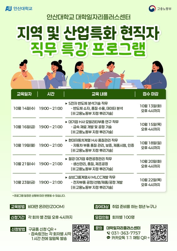 안산대학교 안산대학교, 청년 누구나 대상 현직자 직무 특강 운영 홍보 이미지