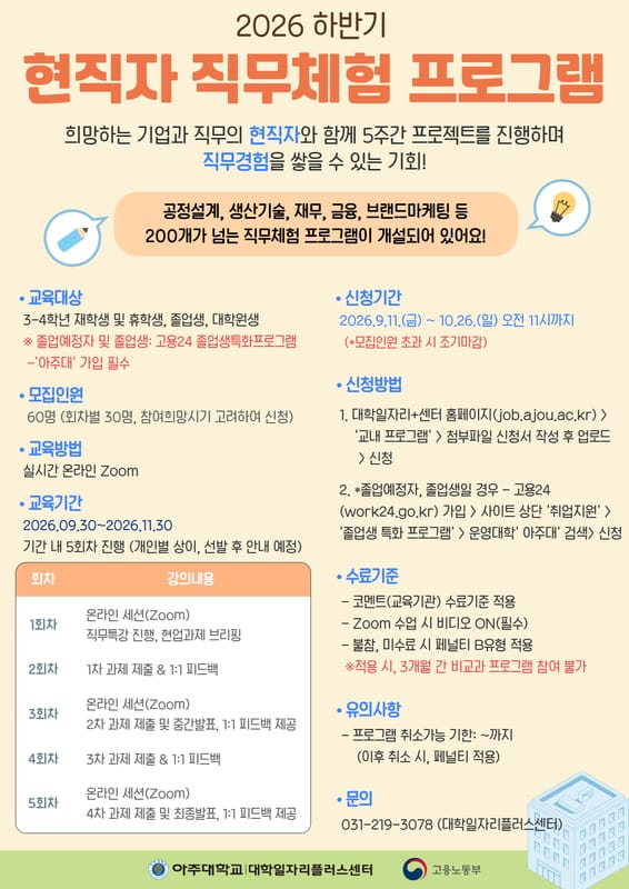 아주대학교 아주대학교, 3-4학년 및 졸업생 대상 현직자 직무체험 프로그램 운영 홍보 이미지