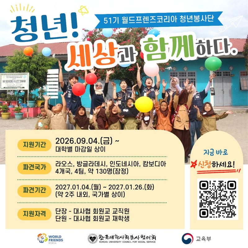 WFK 청년봉사단(한국대학사회봉사협의회) 홍보 이미지