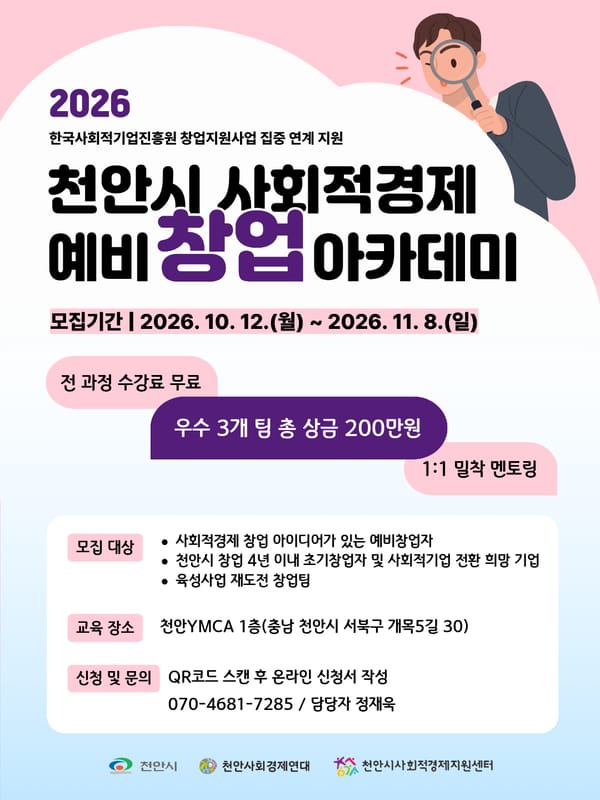상명대학교 상명대학교, 지역청년 대상 천안시 사회적경제 예비창업 아카데미 모집 홍보 이미지