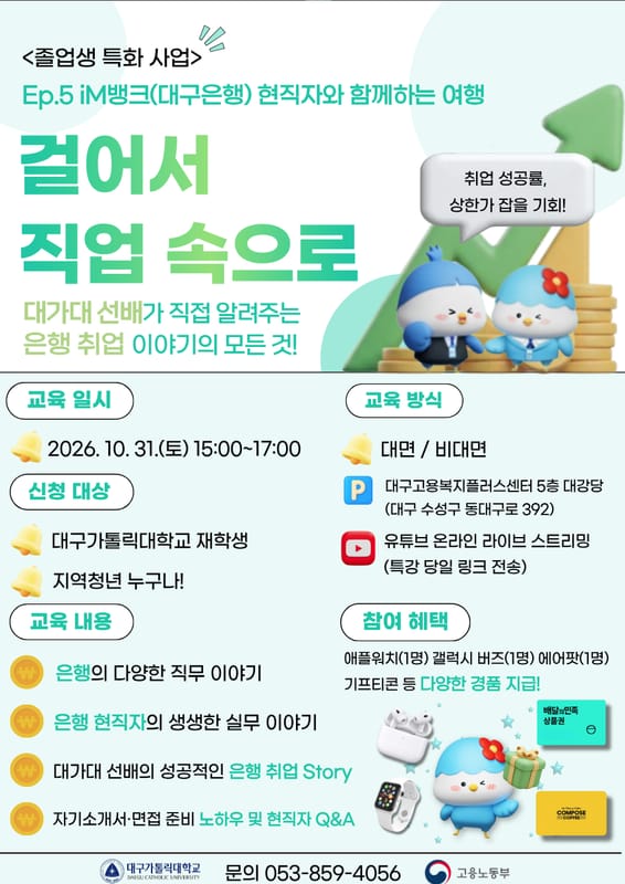국민대학교 대구가톨릭대학교, 지역청년 대상 은행 취업 특강 개최 홍보 이미지