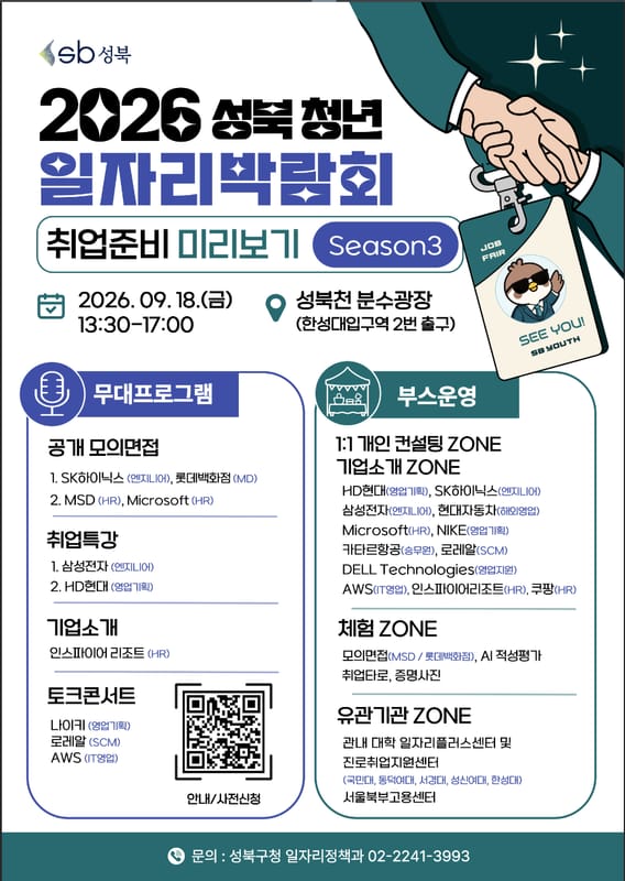 국민대학교 국민대학교, 청년 대상 2026 성북 청년 일자리박람회 개최 홍보 이미지