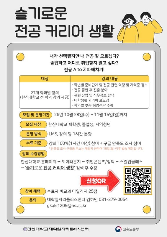 한신대학교 한신대학교, 지역청년 대상 슬기로운 전공 커리어 생활 운영 홍보 이미지