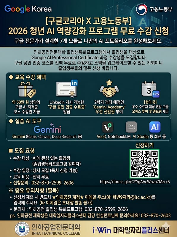 인하공업전문대학 인하공업전문대학, 지역청년 대상 '청년AI역량강화 프로그램' 안내 홍보 이미지