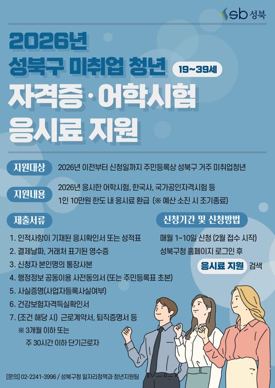 한성대학교 한성대학교, 청년 대상 '2026년 성북구 미취업 청년 자격증/어학시험…' 안내 홍보 이미지