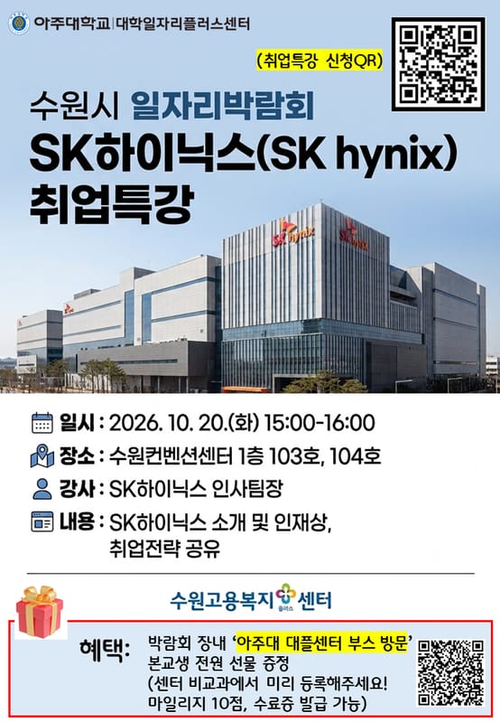 아주대학교 아주대학교, 외부사용자 대상 SK하이닉스 취업특강 개최 홍보 이미지