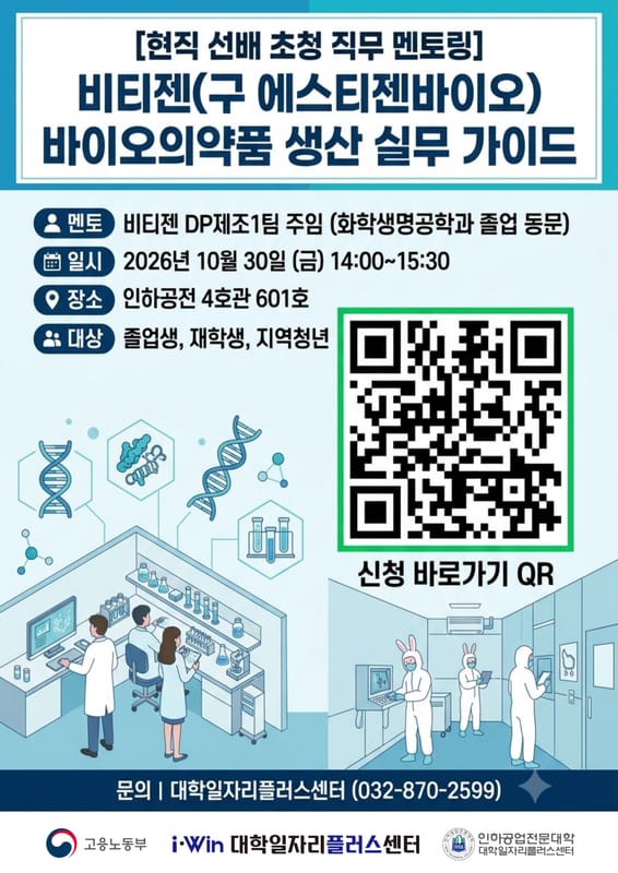 인하공업전문대학 인하공업전문대학, 지역청년 대상 '1030에스티젠바이오현직자멘토링(오프라인특강)' 안내 홍보 이미지
