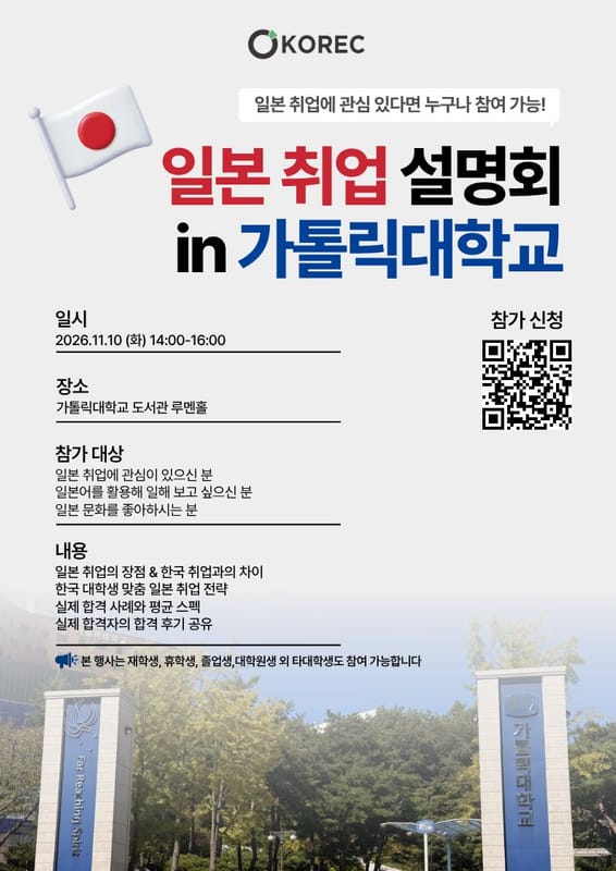 가톨릭대학교 가톨릭대학교, 타대학생 대상 일본 취업 설명회 개최 홍보 이미지