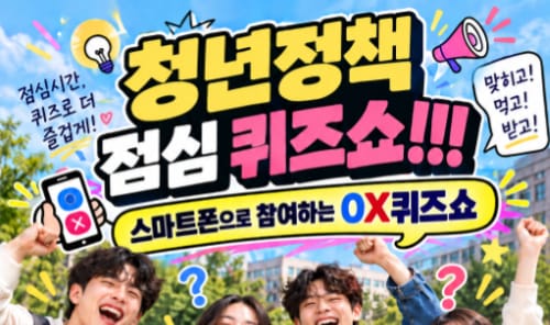 경기대학교 경기대학교, 외부인 대상 청년정책 퀴즈쇼 개최 홍보 이미지