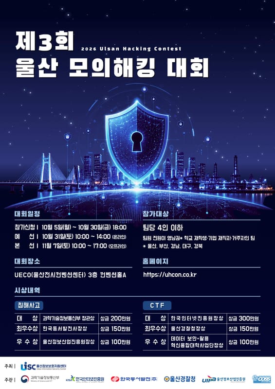 울산대학교 울산대학교, 영남권 청년 대상 제3회 울산 모의해킹 대회 개최 홍보 이미지