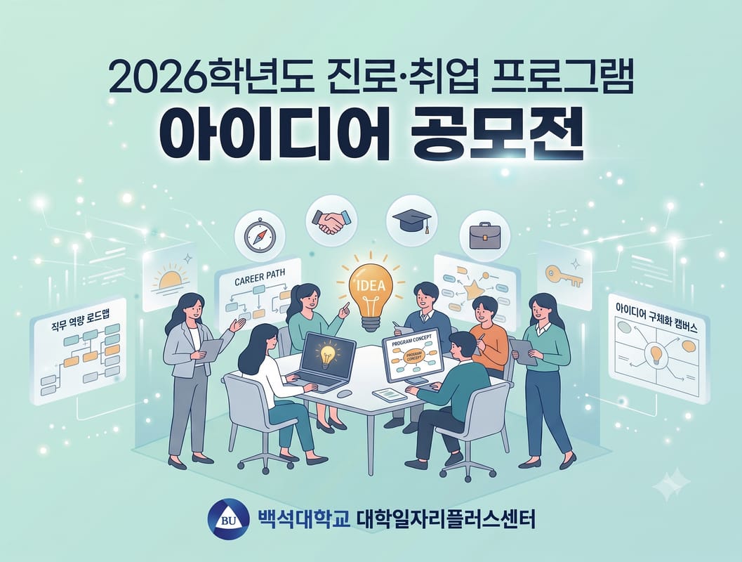 백석대학교 백석대학교, 지역청년 대상 진로·취업 프로그램 아이디어 공모전 개최 홍보 이미지