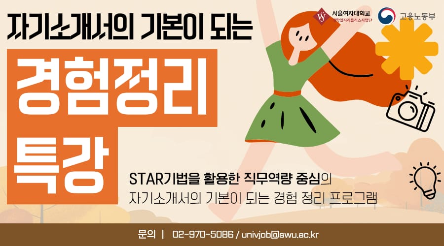 서울여자대학교 서울여자대학교, 지역청년 대상 '자기소개서의 기본이 되는 경험정리(11월)' 안내 홍보 이미지