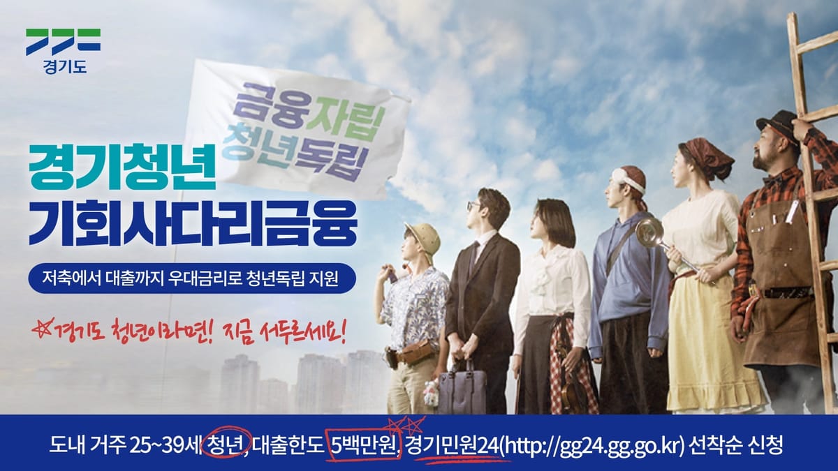 경기청년 기회사다리금융 홍보 이미지