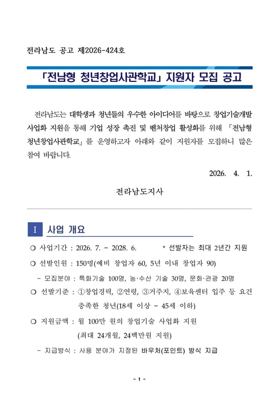 전남형 청년창업 사관학교 홍보 이미지