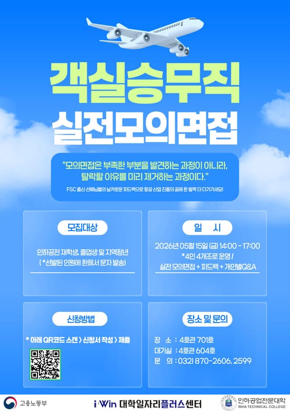 인하공업전문대학 인하공업전문대학, 지역청년 대상 '0515 객실승무직 실전모의면접!(선발형)' 안내 홍보 이미지
