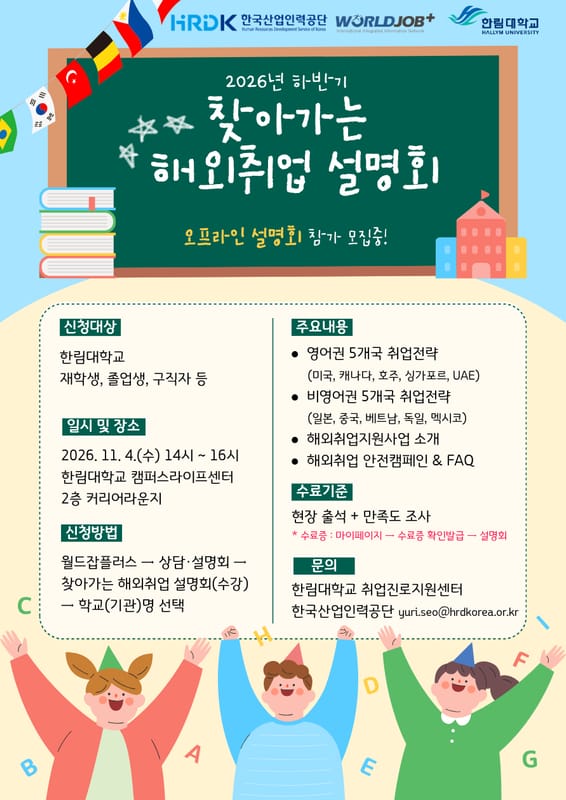 한림대학교 한림대학교, 구직자 등 대상 찾아가는 해외취업 설명회 개최 홍보 이미지
