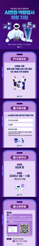 AI 면접 및 역량 검사 체험 지원 홍보 이미지