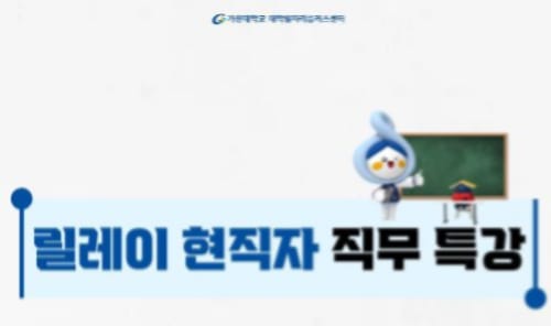가천대학교 가천대학교, 외부인 포함 대상 릴레이 현직자 직무 특강 개최 홍보 이미지