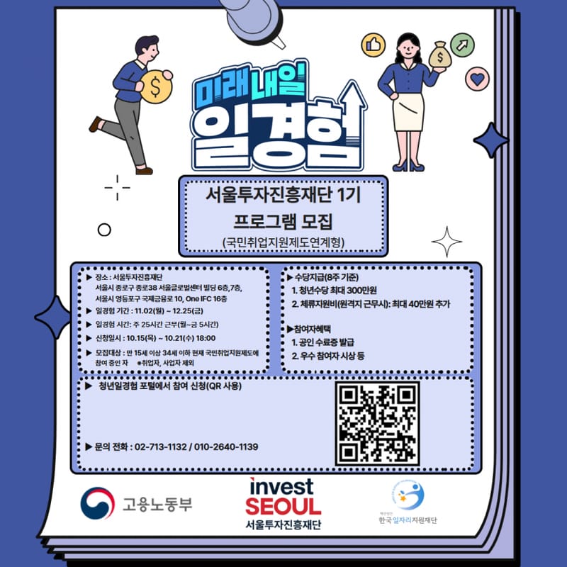 영진전문대학교 한국일자리지원재단, 미취업 청년 대상 미래내일 일경험 모집 홍보 이미지