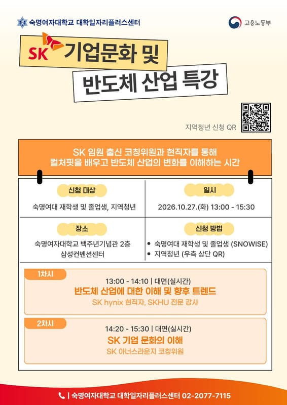 한성대학교 숙명여자대학교, 지역청년 대상 SK 기업문화 및 반도체 산업 특강 개최 홍보 이미지