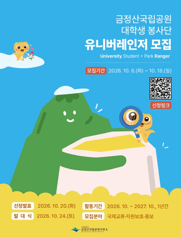 동명대학교 동명대학교, 대학생 대상 금정산국립공원 봉사단 모집 홍보 이미지