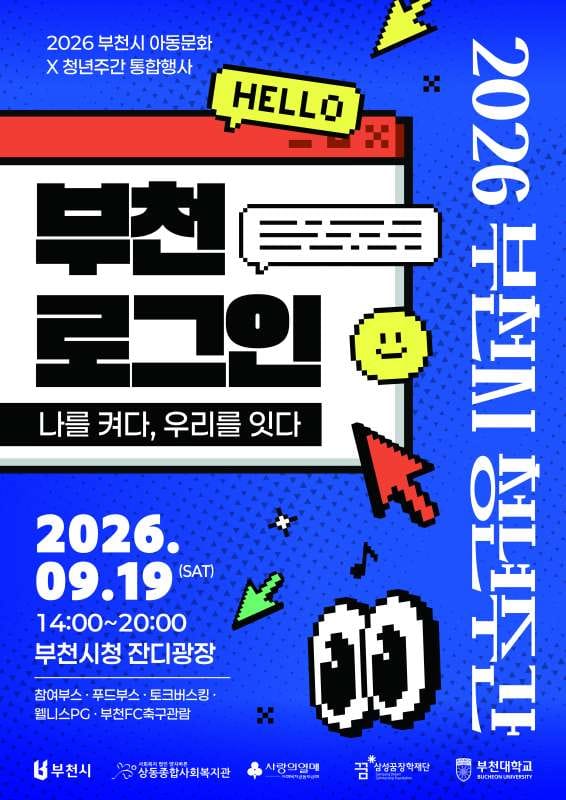 부천대학교 부천대학교, 청년주간 통합행사 부천 로그인 개최 홍보 이미지