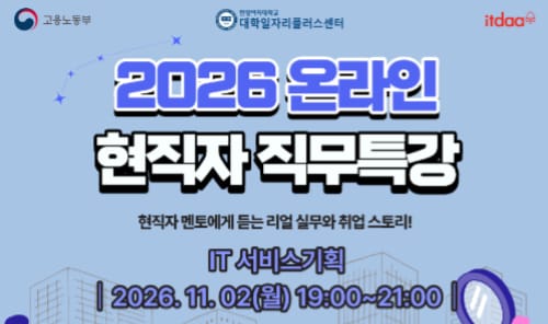 한양여자대학교 한양여자대학교, 전체 학생/외부인 대상 2026 온라인 현직자 직무특강 운영 홍보 이미지