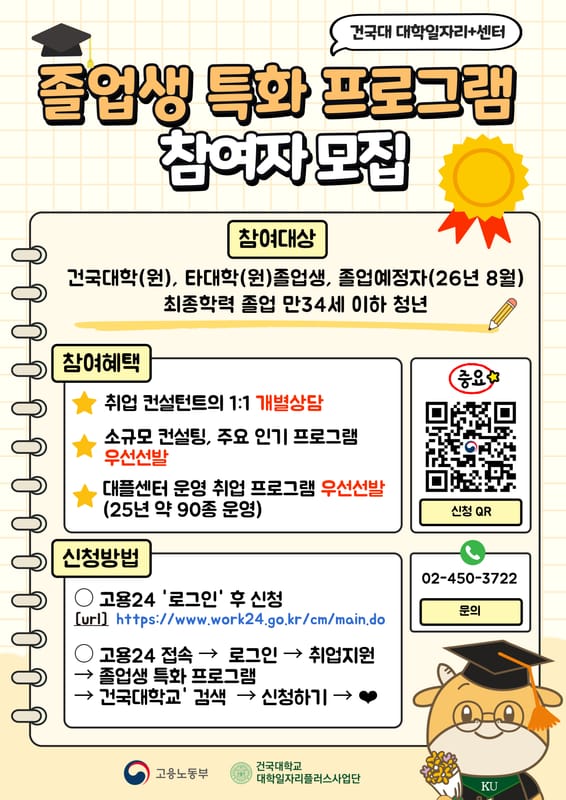 건국대학교 건국대학교, 타대생 포함 청년 대상 졸업생 특화 프로그램 모집 홍보 이미지