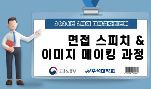 우석대학교 우석대학교, 지역청년 대상 면접스피치&이미지메이킹 과정 운영 홍보 이미지
