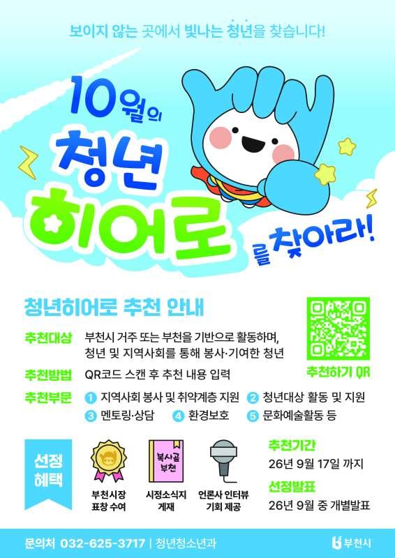 부천대학교 부천대학교, 지역청년 대상 10월의 청년히어로 추천 모집 홍보 이미지