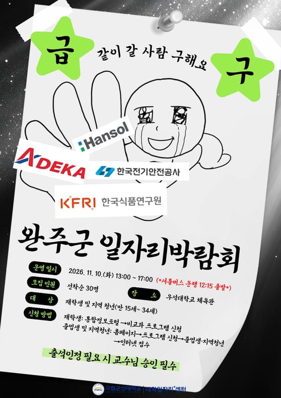 국립군산대학교 국립군산대학교, 지역청년 대상 완주군 일자리박람회 모집 홍보 이미지