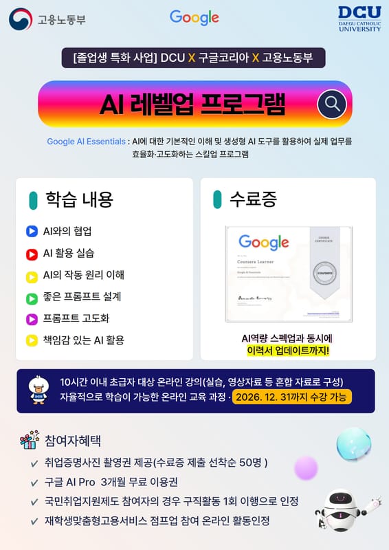대구가톨릭대학교 대구가톨릭대학교, 청년 대상 구글 AI 레벨업 프로그램 운영 홍보 이미지