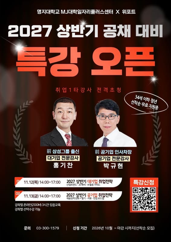 명지대학교(서울) 명지대학교, 지역청년 대상 취업전략 특강 운영 홍보 이미지