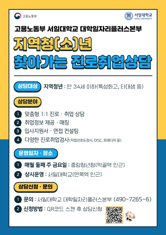 서일대학교 서일대학교, 지역청년 대상 '중랑구청 연계 지역청년 찾아가는 진로취업상담' 안내 홍보 이미지