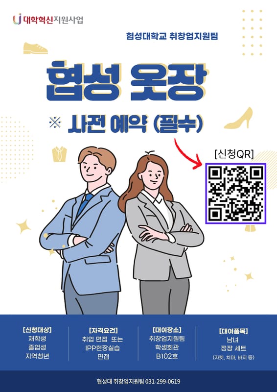 협성대학교 협성대학교, 지역청년 대상 면접 정장 대여 협성 옷장 운영 홍보 이미지