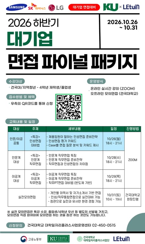 건국대학교 건국대학교, 지역청년 대상 '2026 하반기 대기업 면접 파이널 패키지…' 안내 홍보 이미지