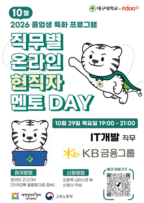 대구대학교 대구대학교, 지역청년 대상 직무별 온라인 현직자 멘토 DAY 개최 홍보 이미지