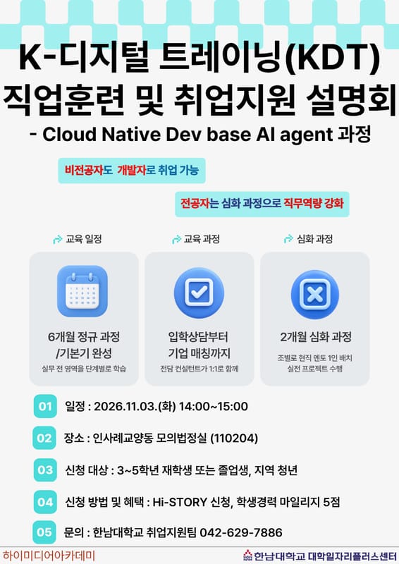 한남대학교 한남대학교, 지역청년 등 대상 AI 과정 설명회 개최 홍보 이미지