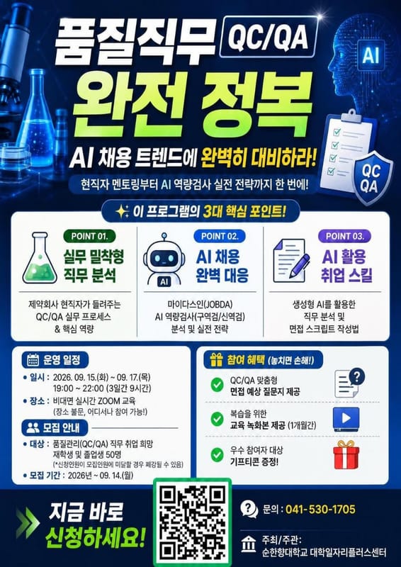 순천향대학교 순천향대학교, 지역청년 대상 품질직무 AI 취업특강 운영 홍보 이미지
