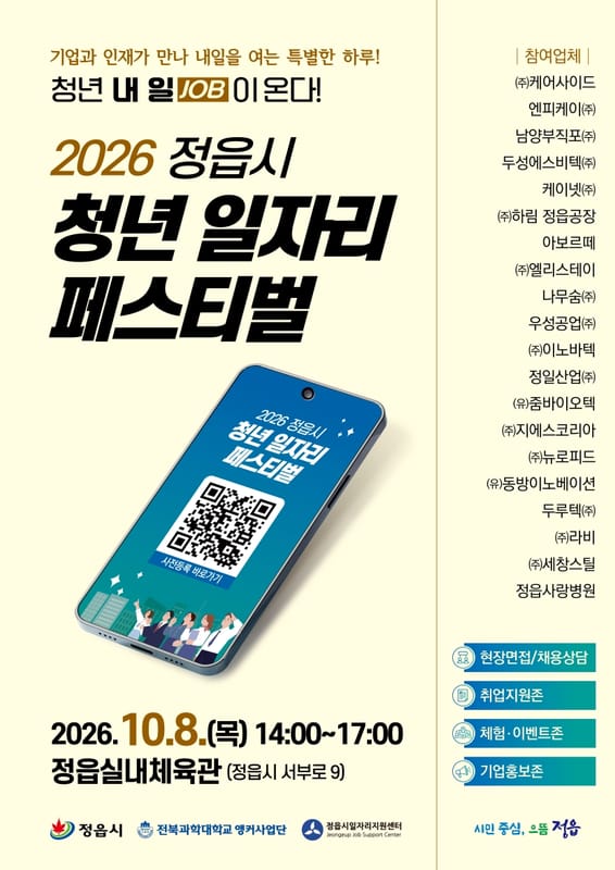 원광대학교 정읍시, 청년 대상 2026 정읍시 청년 일자리 페스티벌 개최 홍보 이미지