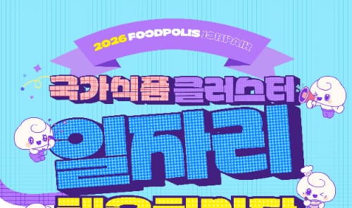 우석대학교 우석대학교, 외부인 대상 국가식품클러스터 일자리 채용한마당 개최 홍보 이미지