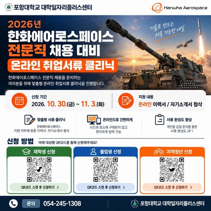 포항대학교 포항대학교, 지역청년 대상 한화에어로스페이스 취업서류 클리닉 운영 홍보 이미지