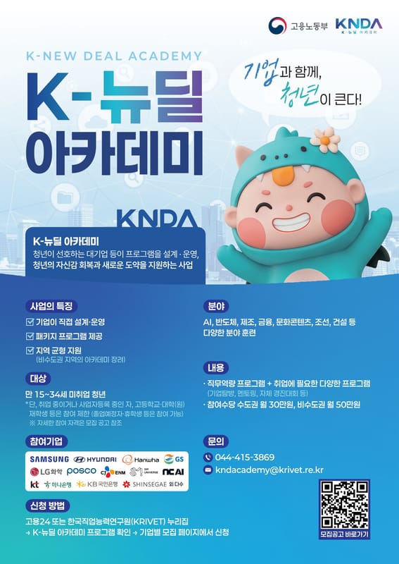서원대학교 서원대학교, 미취업 청년 대상 K-뉴딜 아카데미 참여자 모집 홍보 이미지