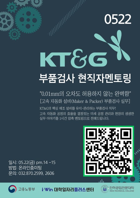 인하공업전문대학 인하공업전문대학, 지역청년 대상 '0522KT&G부품검사현직자멘토링(온라인줌미팅)' 안내 홍보 이미지