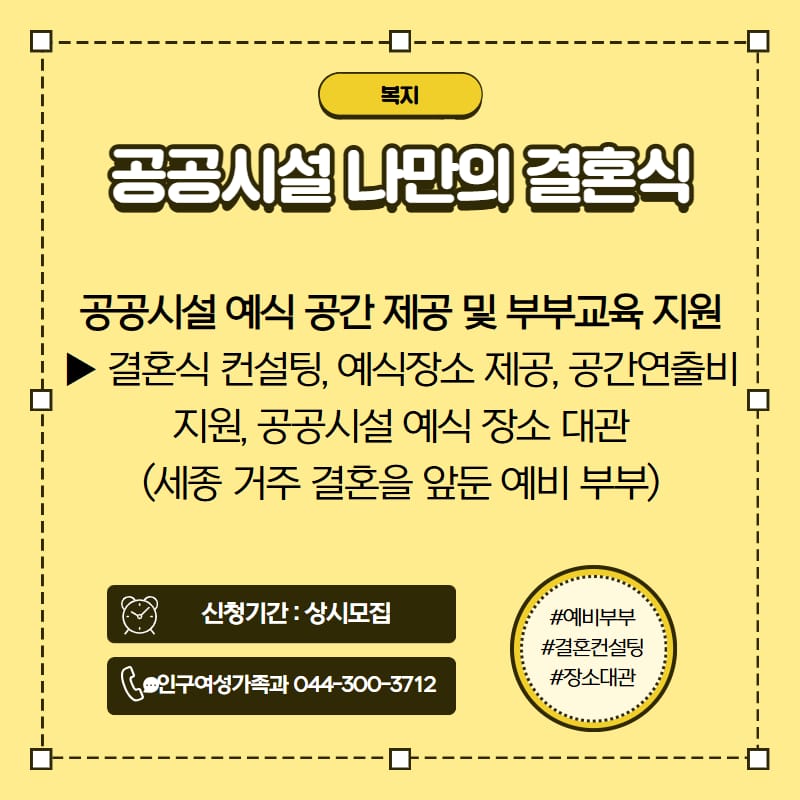 공공시설 나만의 결혼식 홍보 이미지