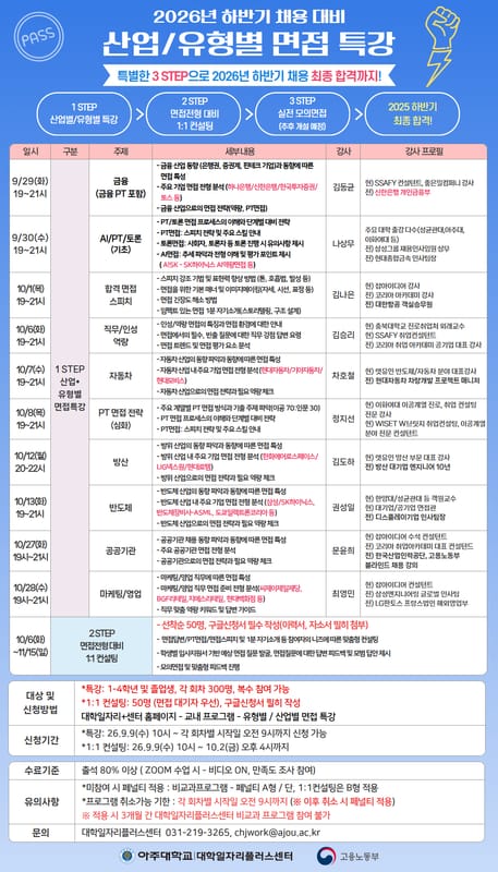 아주대학교 아주대학교, 외부사용자 대상 산업/유형별 면접 특강 개최 홍보 이미지