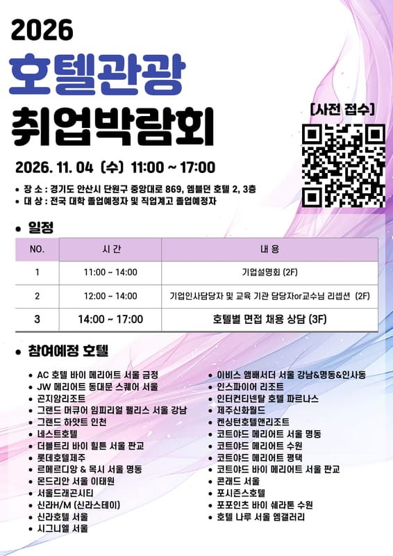 안산대학교 안산대학교, 전국 대학 졸업예정자 대상 호텔관광 취업박람회 개최 홍보 이미지