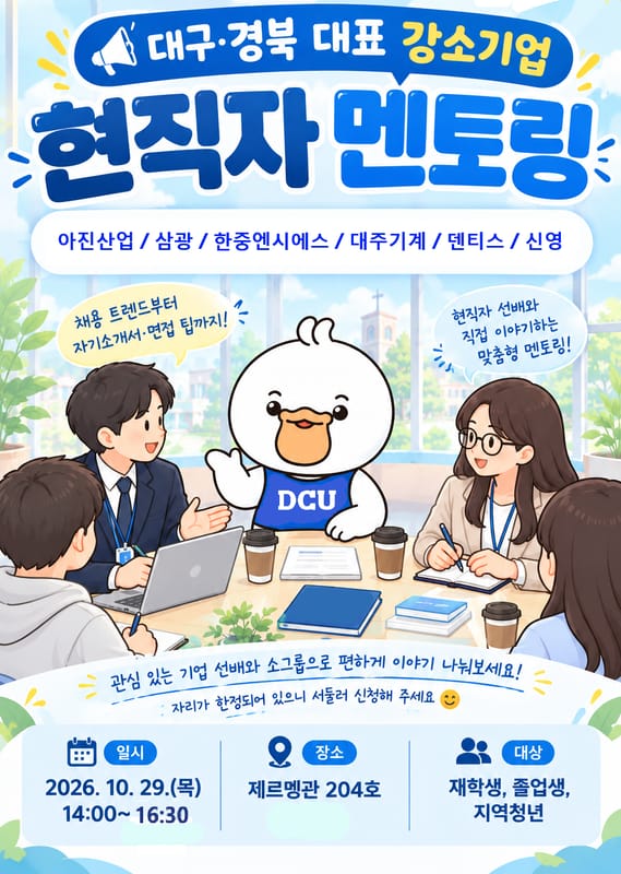 대구가톨릭대학교 대구가톨릭대학교, 지역청년 대상 현직자 멘토링 개최 홍보 이미지